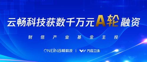 云暢科技完成數(shù)千萬元A輪融資，財信產(chǎn)業(yè)基金領投，加速企業(yè)技術(shù)咨詢服務升級