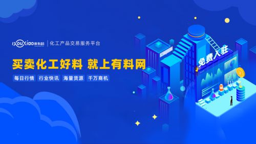 有料網 撬動中國化工行業數字紅利，引領企業技術咨詢服務新篇章